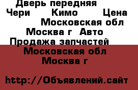 Дверь передняя Chery Чери Kimo Кимо S12 › Цена ­ 5 000 - Московская обл., Москва г. Авто » Продажа запчастей   . Московская обл.,Москва г.